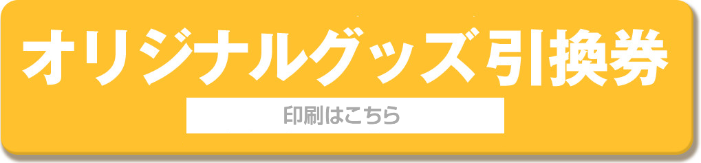 オリジナルグッズ引換券