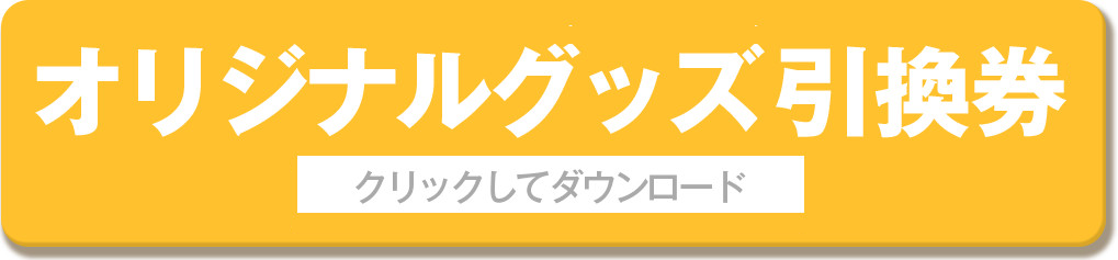 オリジナルグッズ引換券