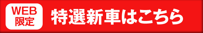 Web限定特選新車はこちら