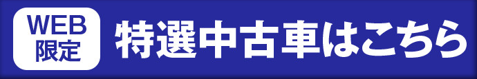 Web限定特選中古車はこちら