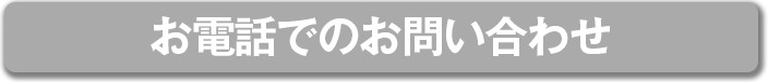 お電話でのお問い合わせ
