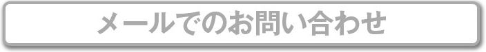 メールでのお問い合わせ