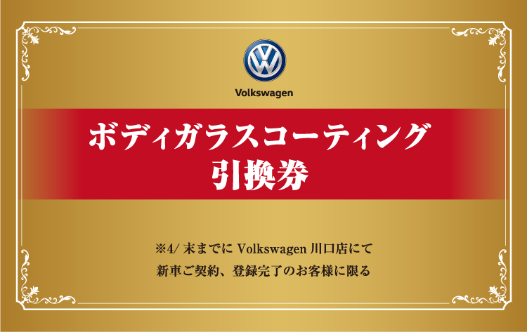 ボディガラスコーティング引換券